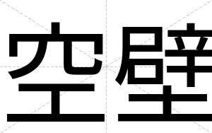 空壁