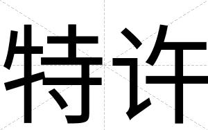特许