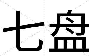 七盘