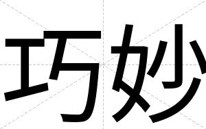 巧妙