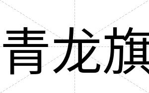 青龙旗