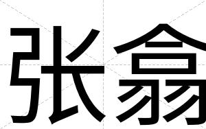 张翕