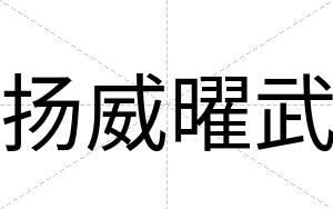 扬威曜武