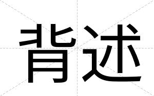 背述