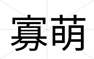 寡萌