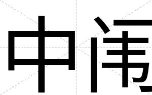 中闱