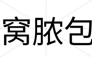 窝脓包