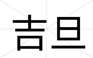 吉旦