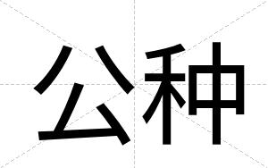 公种