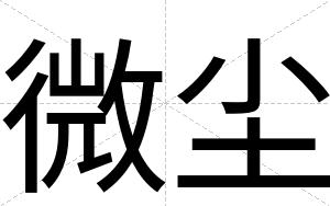 微尘