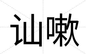 讪嗽