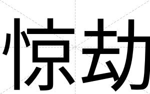 惊劫