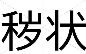 秽状