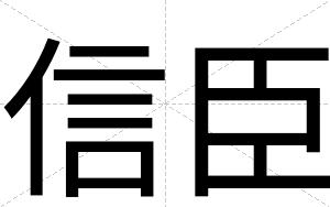 信臣