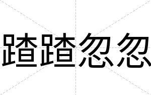 蹅蹅忽忽