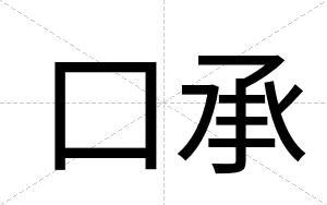口承