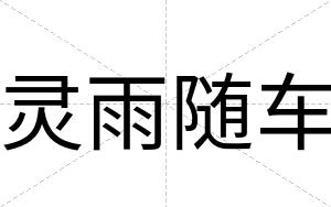 灵雨随车