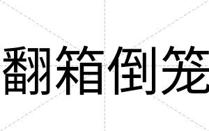 翻箱倒笼