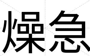 燥急