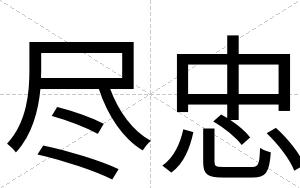 尽忠