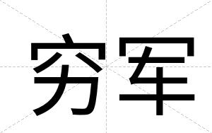 穷军