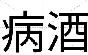 病酒