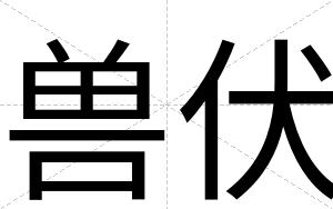兽伏