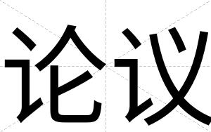论议