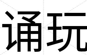 诵玩
