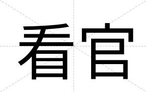 看官