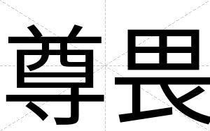 尊畏