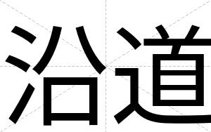 沿道
