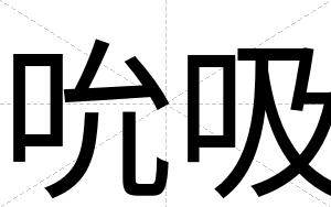 吮吸
