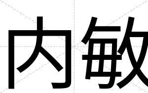 内敏