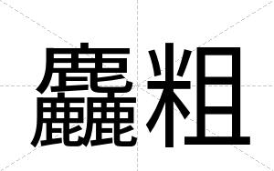 麤粗