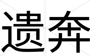 遗奔