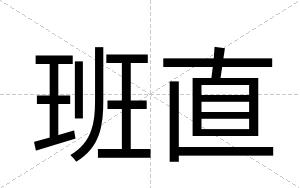 班直