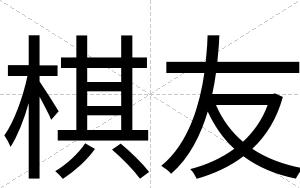 棋友