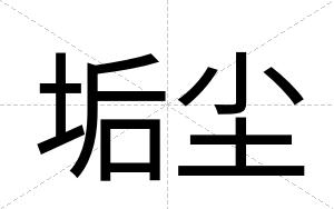垢尘