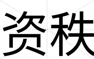资秩