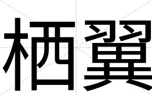 栖翼