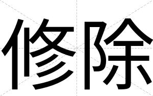 修除