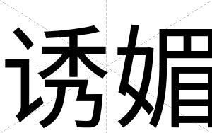 诱媚
