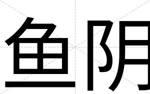 鱼阴