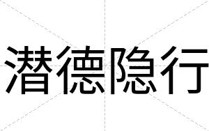 潜德隐行