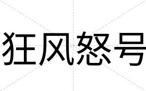 狂风怒号