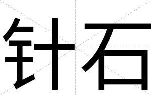 针石