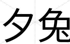 夕兔