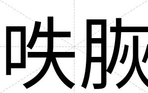 呹脄