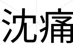 沈痛